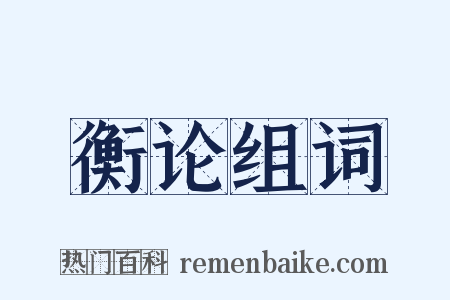 衡论组词是什么意思的图片